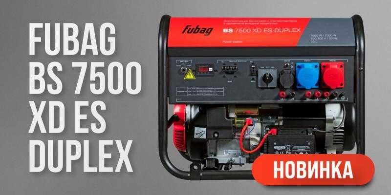Новый бензиновый генератор FUBAG BS 7500 XD ES DUPLEX